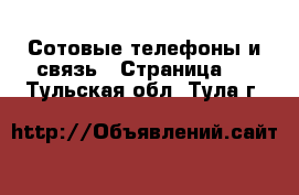  Сотовые телефоны и связь - Страница 9 . Тульская обл.,Тула г.